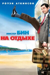 Мистер Бин на отдыхе (2007)