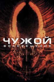 Чужой: Воскрешение (1997)