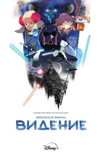 Звёздные войны: Видения (2021)