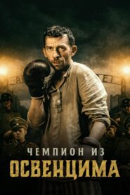 Чемпион из Освенцима (2021)