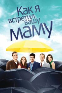 Как я встретил вашу маму (2005)