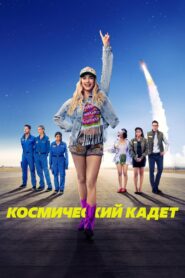 Космический кадет (2024)