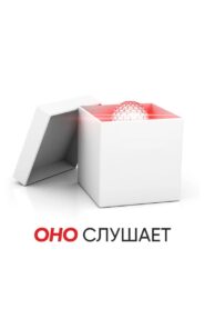 Оно слушает (2024)