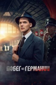 Побег из Германии (2024)