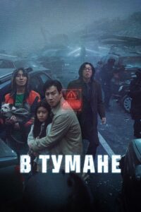 В тумане / Проект Тишина (2024)