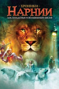 Хроники Нарнии: Лев колдунья и волшебный шкаф (2005)