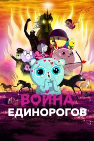 Война единорогов (2022)