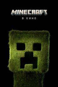 Minecraft в кино (2025)