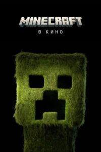 Minecraft в кино (2025)