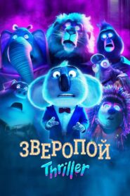 Зверопой: Триллер (2024)