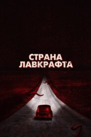 Страна Лавкрафта (2020)