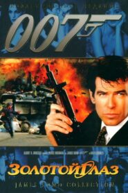 007: Золотой Глаз (1995)