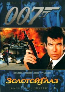 007: Золотой Глаз (1995)