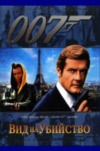 007: Вид на убийство (1985)