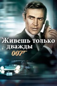 007: Живёшь только дважды (1967)