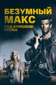 Безумный Макс 3: Под куполом грома (1985)