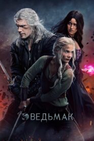 Ведьмак (2019)